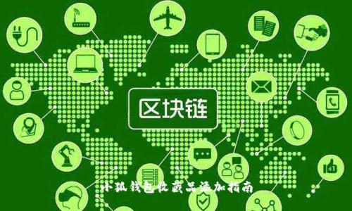 小狐錢包收藏品添加指南