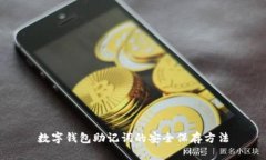 數(shù)字錢包助記詞的安全保
