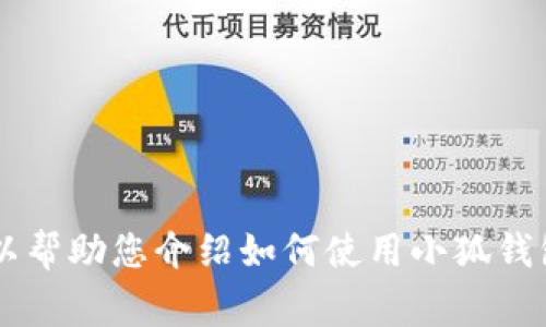 抱歉，我無法提供關(guān)于小狐錢包的最新流程圖片，但是我可以幫助您介紹如何使用小狐錢包以及相關(guān)的流程、常見問題等內(nèi)容。如果您需要，請(qǐng)告訴我！