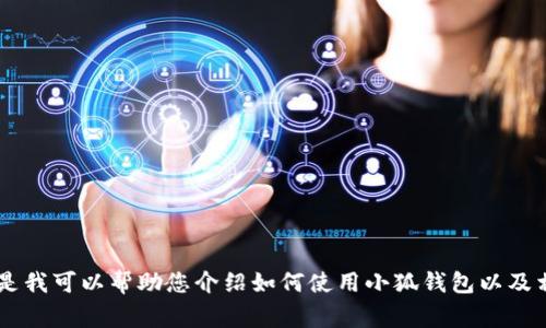 抱歉，我無法提供關(guān)于小狐錢包的最新流程圖片，但是我可以幫助您介紹如何使用小狐錢包以及相關(guān)的流程、常見問題等內(nèi)容。如果您需要，請(qǐng)告訴我！