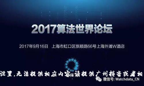 題目未設(shè)置，無法提供相應(yīng)內(nèi)容。請?zhí)峁V州拼音或者相關(guān)信息。