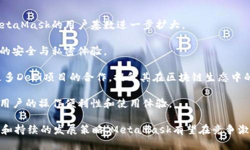 MetaMask支持的交易所一覽/  
MetaMask, 交易所, 加密貨幣/guanjianci  

MetaMask是一款在以太坊區(qū)塊鏈上運(yùn)行的數(shù)字錢包和瀏覽器擴(kuò)展工具。它主要用于管理以太坊資產(chǎn)以及與去中心化應(yīng)用（DApp）進(jìn)行交互。隨著加密貨幣市場(chǎng)的不斷發(fā)展和用戶需求的增加，MetaMask逐漸成為加密交易的熱門工具，因?yàn)樗粌H支持直接從錢包中進(jìn)行交易，還能夠與多個(gè)交易平臺(tái)對(duì)接。

在這里，我們將詳細(xì)討論MetaMask支持的一些主流交易所及其相關(guān)功能，同時(shí)解答一些用戶常見的問題。在本文中，我們將具體回答以下幾個(gè)問題：

1. MetaMask支持的交易所有哪些？

MetaMask與眾多交易所兼容，通過其內(nèi)置的Swap功能，用戶可以在不同的去中心化交易所（DEX）中進(jìn)行加密貨幣的交換。以下是一些與MetaMask兼容的主要交易平臺(tái)：

strong1.1 去中心化交易所（DEX）：/strongMetaMask特別支持去中心化交易所，用戶可以通過其錢包直接與這些平臺(tái)互動(dòng)。比較著名的去中心化交易所包括：

ul
listrongUniswap：/strong基于以太坊的流行DEX，用戶可以通過MetaMask連接進(jìn)行ERC-20代幣的交換。/li
listrongSushiSwap：/strongSushiSwap是Uniswap的一個(gè)分叉，提供了更豐富的功能，比如流動(dòng)性挖礦。/li
listrongBalancer：/strong除了允許用戶交換代幣，它還提供多種流動(dòng)性池供用戶選擇。/li
listrongPancakeSwap：/strong主要運(yùn)行在幣安智能鏈（BSC）上，由于其低交易費(fèi)用吸引了大量用戶。/li
listrong1inch：/strong聚合多個(gè)DEX的交易以尋求最佳的交易價(jià)格，為用戶提供優(yōu)質(zhì)的流動(dòng)性。/li
/ul

strong1.2 中心化交易所（CEX）：/strong除了去中心化交易所，MetaMask也支持與一些中心化交易所的數(shù)據(jù)交互。例如：

ul
listrongBinance：/strong全球最大的加密貨幣交易所之一，支持多種交易對(duì)和現(xiàn)金提現(xiàn)。/li
listrongCoinbase：/strong使用MetaMask進(jìn)行資產(chǎn)充值或提現(xiàn)，同時(shí)也可以通過其應(yīng)用進(jìn)行交易。/li
listrongKraken：/strong知名的中心化交易平臺(tái)，用戶可以將MetaMask中的資產(chǎn)轉(zhuǎn)移至其賬戶進(jìn)行交易。/li
listrongBitfinex：/strong支持多種資產(chǎn)的交易，可以利用MetaMask進(jìn)行快速轉(zhuǎn)賬。/li
/ul

通過MetaMask，用戶不僅可以方便地管理資產(chǎn)，還能夠?qū)崿F(xiàn)不同平臺(tái)間的流動(dòng)性交換。這使得加密用戶在使用各種不同類型交易平臺(tái)時(shí)能夠體驗(yàn)更順暢的操作。

2. MetaMask的函數(shù)和特點(diǎn)及其市場(chǎng)價(jià)值

MetaMask作為一個(gè)以太坊錢包和去中心化應(yīng)用的瀏覽器擴(kuò)展，其核心功能和特點(diǎn)對(duì)用戶而言極為重要。

strong2.1 多重資產(chǎn)管理：/strongMetaMask支持包括以太坊（ETH）和ERC-20代幣在內(nèi)的多種數(shù)字資產(chǎn)，用戶可輕松查看和管理其資產(chǎn)組合。

strong2.2 跨平臺(tái)兼容性：/strong該錢包不僅在桌面瀏覽器上可用，也提供了移動(dòng)端應(yīng)用，使得用戶能夠隨時(shí)隨地管理自己的數(shù)字資產(chǎn)。

strong2.3 交易安全性：/strong用戶的私鑰和助記詞被安全地存儲(chǔ)在本地，MetaMask本身不控制用戶的資金, 提供了相對(duì)較高的安全性。

strong2.4 社區(qū)與生態(tài)圈：/strongMetaMask在DeFi和NFT領(lǐng)域內(nèi)的強(qiáng)大社區(qū)支持和合作生態(tài)，讓其成為用戶與各種鏈上服務(wù)、應(yīng)用交互的重要工具。

MetaMask的市場(chǎng)價(jià)值不僅體現(xiàn)在其用戶基數(shù)的龐大，同時(shí)在于其助力用戶參與去中心化金融（DeFi）、編程版稅市售（NFTs）等領(lǐng)域，為用戶提供了豐富的可能性。

3. 使用MetaMask交易的優(yōu)勢(shì)與不足

很多用戶對(duì)MetaMask交易所的選擇是基于其優(yōu)缺點(diǎn)的權(quán)衡。以下是MetaMask的主要優(yōu)勢(shì)與不足之處：

strong3.1 優(yōu)勢(shì)：/strong

ul
listrong去中心化： /strong用戶的資產(chǎn)和私鑰完全由自己掌控，而不需要依賴中心化機(jī)構(gòu)。/li
listrong多樣化選擇： /strong可接入多個(gè)DEX和CEX，實(shí)現(xiàn)多樣化的交易選擇。/li
listrong便捷的使用體驗(yàn)：/strong用戶可以在瀏覽器中快速完成錢包接入，無需額外下載其他軟件。/li
listrong支持DeFi和DApps：/strong直接與DeFi項(xiàng)目和去中心化應(yīng)用交互，省去繁瑣的流程。/li
/ul

strong3.2 不足之處：/strong

ul
listrong安全風(fēng)險(xiǎn)： /strong由于錢包是在線錢包，若未做到安全謹(jǐn)慎，可能面臨網(wǎng)絡(luò)攻擊的風(fēng)險(xiǎn)。/li
listrong交易費(fèi)用波動(dòng)：/strong用戶在高峰期間交易費(fèi)用可能不穩(wěn)定，影響用戶的交易體驗(yàn)。/li
listrong操作復(fù)雜性：/strong對(duì)初學(xué)者來說，配置和使用可能較為復(fù)雜，尤其在交互DApp時(shí)。/li
/ul

并且，隨著技術(shù)不斷發(fā)展，用戶的需求和風(fēng)險(xiǎn)也隨之增加，MetaMask也在不斷進(jìn)行更新迭代，以提供更優(yōu)質(zhì)的用戶體驗(yàn)和安全保障。

4. 未來MetaMask的發(fā)展前景

MetaMask作為當(dāng)下最流行的以太坊數(shù)字錢包之一，其未來的發(fā)展前景充滿期待。以下是幾個(gè)影響其未來發(fā)展的因素：

strong4.1 市場(chǎng)需求：/strong隨著加密貨幣市場(chǎng)的蓬勃發(fā)展，用戶對(duì)數(shù)字資產(chǎn)管理和交易的需求也會(huì)不斷增長，這將直接推動(dòng)MetaMask的用戶基數(shù)進(jìn)一步擴(kuò)大。

strong4.2 技術(shù)進(jìn)步：/strongMetaMask將繼續(xù)與以太坊及其他區(qū)塊鏈技術(shù)的進(jìn)展密切結(jié)合，進(jìn)行不斷地技術(shù)更新，以增強(qiáng)用戶的安全與私密體驗(yàn)。

strong4.3 生態(tài)系統(tǒng)完善：/strong隨著去中心化金融（DeFi）和非同質(zhì)化代幣（NFT）市場(chǎng)的發(fā)展，MetaMask也會(huì)不斷擴(kuò)展其與更多DeFi項(xiàng)目的合作，提升其在區(qū)塊鏈生態(tài)中的重要性。

strong4.4 教育和用戶支持：/strong為了減少用戶在使用過程中的困惑，MetaMask需要進(jìn)一步加強(qiáng)用戶教育和技術(shù)支持，提升用戶的操作便利性和使用體驗(yàn)。

綜上所述，MetaMask作為連接用戶和去中心化金融世界的重要工具，其在未來的市場(chǎng)價(jià)值和用戶基礎(chǔ)不可小覷。通過明確的目標(biāo)和持續(xù)的發(fā)展策略，MetaMask有望在競(jìng)爭(zhēng)激烈的加密貨幣行業(yè)中保持領(lǐng)先地位。