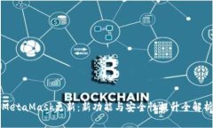 MetaMask更新：新功能與安全