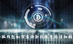 小狐錢包如何查詢合約賬
