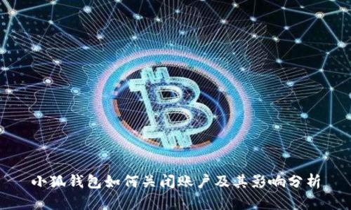 小狐錢包如何關(guān)閉賬戶及其影響分析
