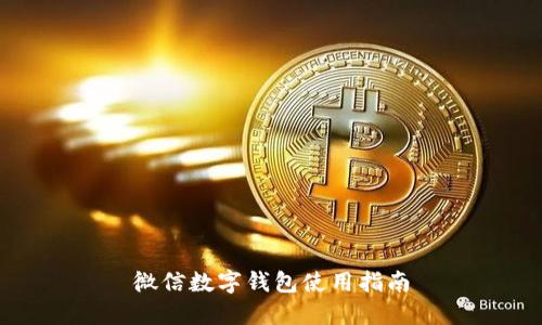 微信數(shù)字錢包使用指南