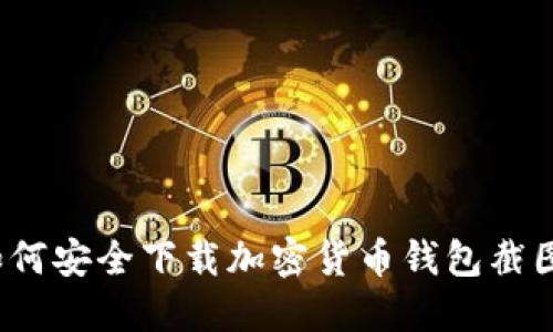 如何安全下載加密貨幣錢包截圖？