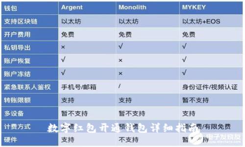數(shù)字紅包開通錢包詳細(xì)指南