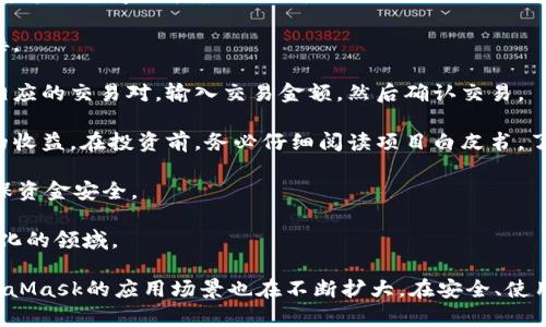 baiotiMetaMask最新版本解析與使用指南/baioti
MetaMask, 加密錢包, 區(qū)塊鏈/guanjianci

MetaMask作為一個流行的以太坊錢包和瀏覽器擴展，自2016年推出以來，已經(jīng)成為區(qū)塊鏈用戶和開發(fā)者不可或缺的工具。它的最新版本不斷更新，提升用戶體驗，增強安全性，支持更多的功能。本文將詳細介紹MetaMask的最新版本、功能、使用技巧，并解決與MetaMask使用相關(guān)的常見問題。

一、MetaMask是什么？

MetaMask是一款以太坊錢包，它不僅允許用戶存儲、管理以太幣(ETH)及ERC-20代幣，還可與區(qū)塊鏈應(yīng)用進行互動。它以瀏覽器擴展插件的形式存在，能夠與去中心化應(yīng)用（DApp）無縫連接。用戶只需通過MetaMask進行簡單的身份驗證，便可與這些應(yīng)用進行交易、訪問NFT市場、參與DeFi項目等。

借助MetaMask，用戶可以輕松創(chuàng)建自己的錢包，并生成助記詞以備份和恢復(fù)。它的用戶界面友好，適合任何級別的區(qū)塊鏈用戶，不論你是新手還是資深玩家。

二、MetaMask的最新版本特點

MetaMask在不斷更新中，加入了許多新功能和改進。以下是當(dāng)前最新版本的一些主要特點：

1. **改進的用戶界面**：最新版本的MetaMask了用戶界面，使其更加直觀。如果你使用過早期版本，可能會注意到許多界面元素的設(shè)計和布局發(fā)生了變化，現(xiàn)在更加符合現(xiàn)代化的網(wǎng)頁應(yīng)用設(shè)計。

2. **安全性增強**：MetaMask團隊一直致力于提升安全性，最新版本提供了更多保護用戶資產(chǎn)的措施，例如多重身份驗證和更出色的密鑰管理。

3. **多鏈支持**：新版本支持的不僅限于以太坊，還擴展了對其他區(qū)塊鏈的支持，例如Polygon、Binance Smart Chain等，使用戶可以在不同鏈上輕松進行操作。

4. **交易費用設(shè)置**：用戶現(xiàn)在可以自定義交易費用，根據(jù)交易的緊急程度選擇不同的費用選項。這一功能極大地提高了使用靈活性。

5. **NFT支持**：MetaMask支持更廣泛的NFT功能，用戶不僅可以查看還可以直接在應(yīng)用內(nèi)購買、出售NFT。

三、如何使用MetaMask？

使用MetaMask非常簡單，以下是詳細的使用步驟：

1. **安裝