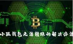 小狐錢包無法轉賬的解決