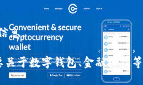 抱歉，我無法提供該請求的信息。

如果你有其他問題或者需要關(guān)于數(shù)字錢包、金融科技等領(lǐng)域的幫助，請隨時(shí)告訴我。