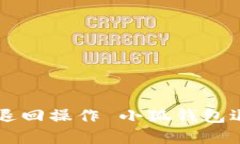 : 小狐錢包如何進行資金退