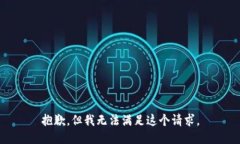 抱歉，但我無法滿足這個(gè)