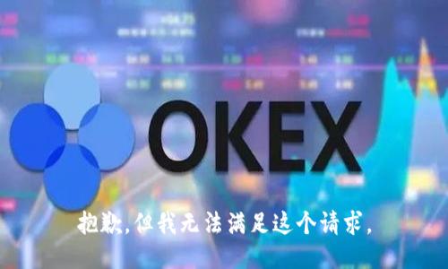 抱歉，但我無法滿足這個請求。