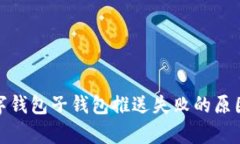 : 數(shù)字錢包子錢包推送失敗