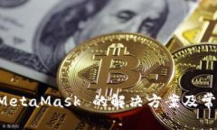 無法安裝 MetaMask 的解決方