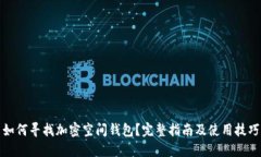 如何尋找加密空間錢包？