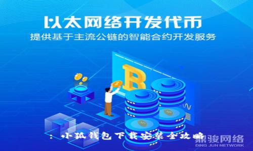 : 小狐錢(qián)包下載安裝全攻略