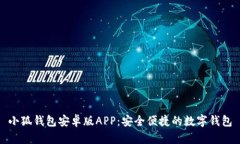 小狐錢包安卓版APP：安全