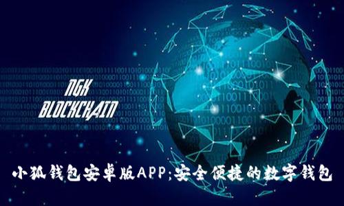小狐錢包安卓版APP：安全便捷的數(shù)字錢包