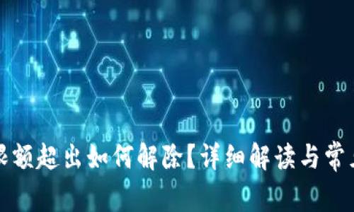 數(shù)字錢包限額超出如何解除？詳細解讀與常見問題解析