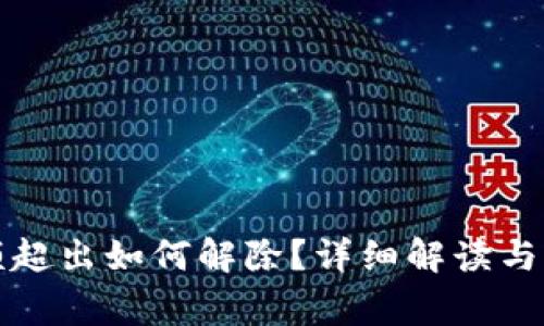 數(shù)字錢包限額超出如何解除？詳細解讀與常見問題解析