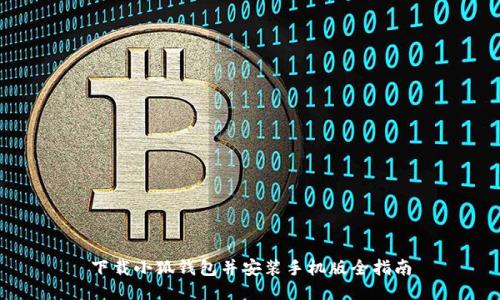 下載小狐錢包并安裝手機版全指南