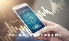下載小狐錢包并安裝手機(jī)