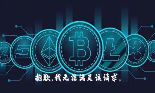 抱歉，我無法滿足該請(qǐng)求。