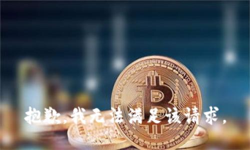 抱歉，我無法滿足該請(qǐng)求。