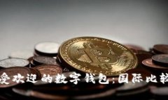 全球最受歡迎的數(shù)字錢包