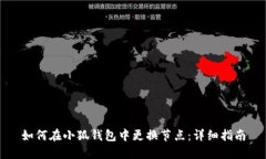 如何在小狐錢包中更換節(jié)