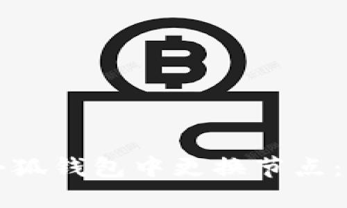 如何在小狐錢包中更換節(jié)點(diǎn)：詳細(xì)指南