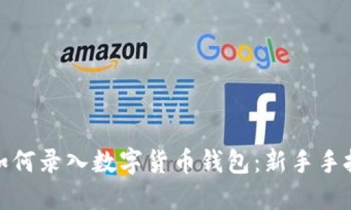 : 手機(jī)如何錄入數(shù)字貨幣錢包：新手手把手指南