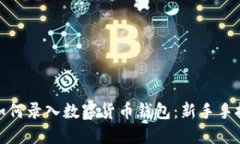 : 手機如何錄入數(shù)字貨幣錢