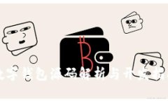 數(shù)字錢包源碼解析與開發(fā)