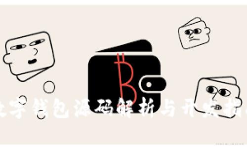 數(shù)字錢包源碼解析與開發(fā)指南