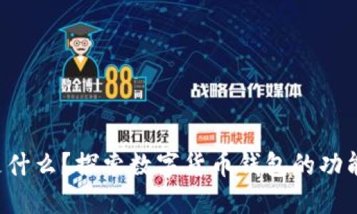 Boost是什么？探索數(shù)字貨幣錢包的功能與優(yōu)勢