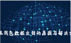 小狐錢(qián)包數(shù)據(jù)出錯(cuò)的原因