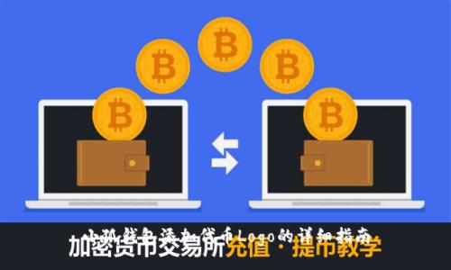 小狐錢包添加代幣Logo的詳細指南