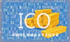 小狐錢(qián)包理財(cái)安全可靠性