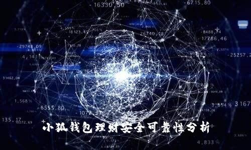小狐錢包理財(cái)安全可靠性分析
