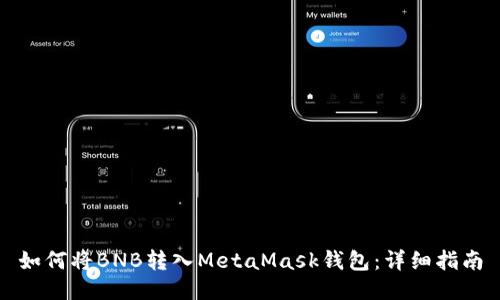 如何將BNB轉(zhuǎn)入MetaMask錢包：詳細(xì)指南