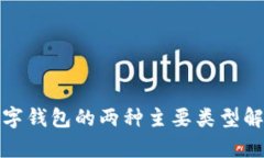 數(shù)字錢包的兩種主要類型