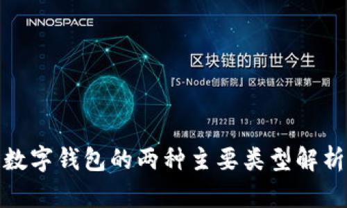數(shù)字錢包的兩種主要類型解析