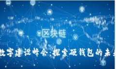 中國(guó)數(shù)字建設(shè)峰會(huì)：探索