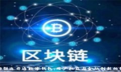  中行強(qiáng)迫開通數(shù)字錢包：