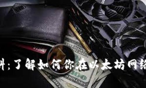 MetaMask燃料：了解如何你在以太坊網(wǎng)絡(luò)上的交易效率