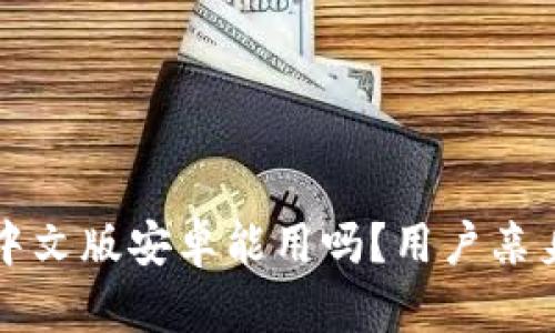 小狐錢包中文版安卓能用嗎？用戶親身體驗(yàn)分享