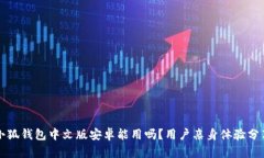 小狐錢包中文版安卓能用